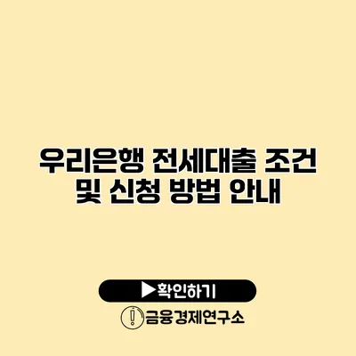 우리은행 전세대출 조건 및 신청 방법 안내