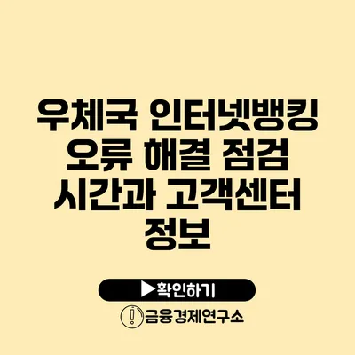 우체국 인터넷뱅킹 오류 해결 점검 시간과 고객센터 정보