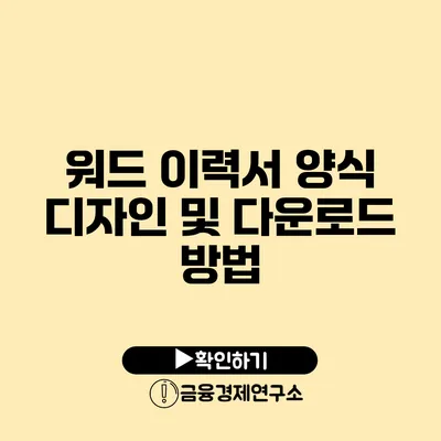 워드 이력서 양식 디자인 및 다운로드 방법