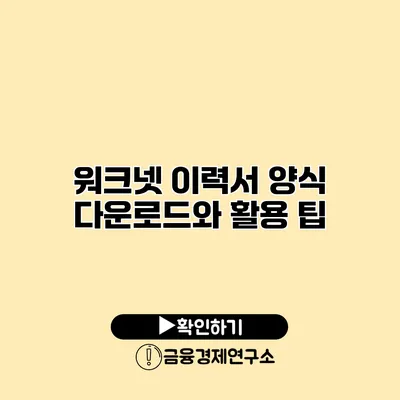 워크넷 이력서 양식 다운로드와 활용 팁