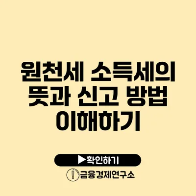 원천세 소득세의 뜻과 신고 방법 이해하기