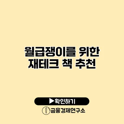 월급쟁이를 위한 재테크 책 추천