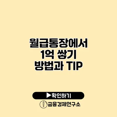 월급통장에서 1억 쌓기 방법과 TIP