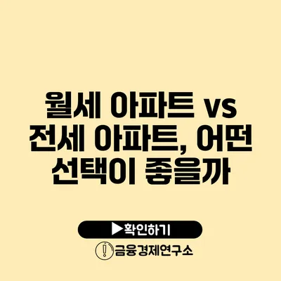 월세 아파트 vs 전세 아파트, 어떤 선택이 좋을까?