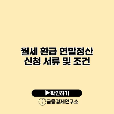 월세 환급 연말정산 신청 서류 및 조건