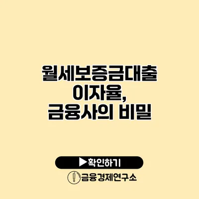 월세보증금대출 이자율, 금융사의 비밀