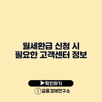 월세환급 신청 시 필요한 고객센터 정보