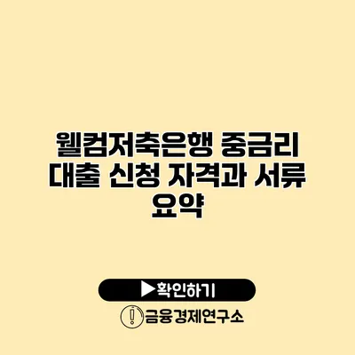 웰컴저축은행 중금리 대출 신청 자격과 서류 요약