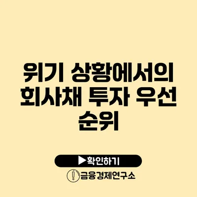 위기 상황에서의 회사채 투자 우선 순위