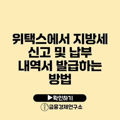 위택스에서 지방세 신고 및 납부 내역서 발급하는 방법