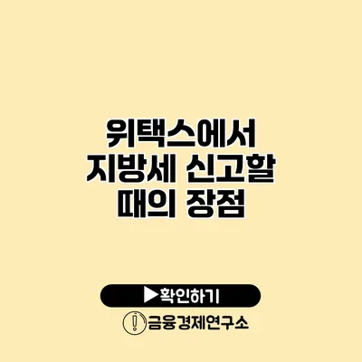 위택스에서 지방세 신고할 때의 장점