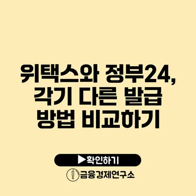 위택스와 정부24, 각기 다른 발급 방법 비교하기