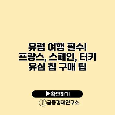 유럽 여행 필수! 프랑스, 스페인, 터키 유심 칩 구매 팁
