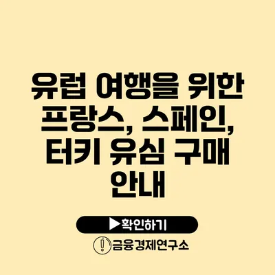 유럽 여행을 위한 프랑스, 스페인, 터키 유심 구매 안내