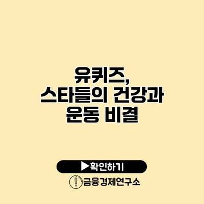 유퀴즈, 스타들의 건강과 운동 비결
