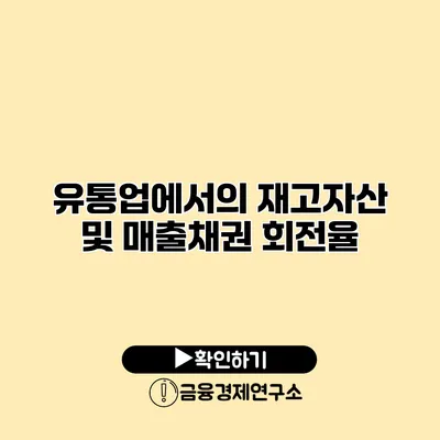 유통업에서의 재고자산 및 매출채권 회전율