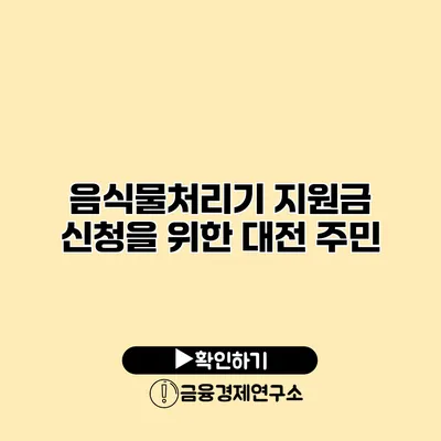 음식물처리기 지원금 신청을 위한 대전 주민