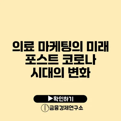 의료 마케팅의 미래 포스트 코로나 시대의 변화