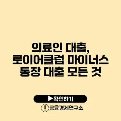 의료인 대출, 로이어클럽 마이너스 통장 대출 모든 것