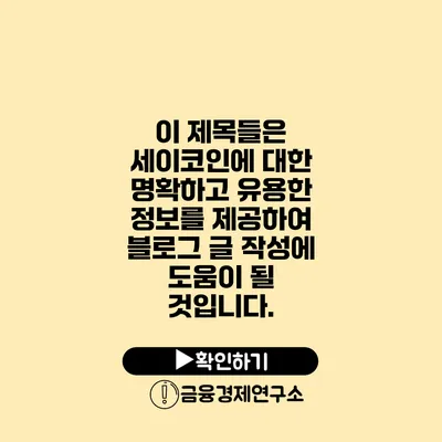 이 제목들은 세이코인에 대한 명확하고 유용한 정보를 제공하여 블로그 글 작성에 도움이 될 것입니다.