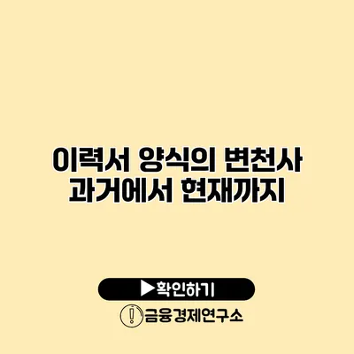 이력서 양식의 변천사 과거에서 현재까지