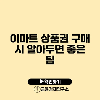 이마트 상품권 구매 시 알아두면 좋은 팁