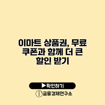 이마트 상품권, 무료 쿠폰과 함께 더 큰 할인 받기