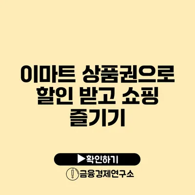 이마트 상품권으로 할인 받고 쇼핑 즐기기