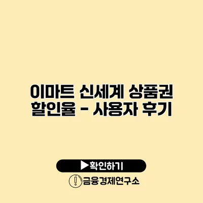 이마트 신세계 상품권 할인율 - 사용자 후기