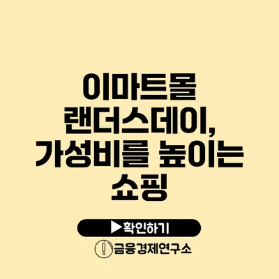 이마트몰 랜더스데이, 가성비를 높이는 쇼핑