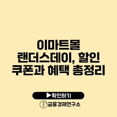 이마트몰 랜더스데이, 할인 쿠폰과 혜택 총정리