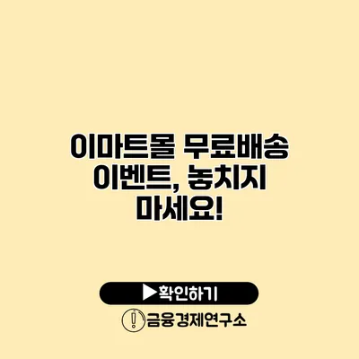 이마트몰 무료배송 이벤트, 놓치지 마세요!