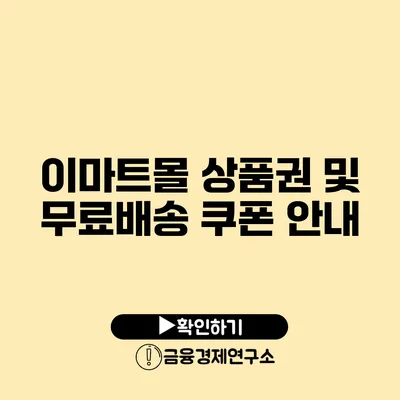 이마트몰 상품권 및 무료배송 쿠폰 안내