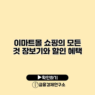 이마트몰 쇼핑의 모든 것 장보기와 할인 혜택