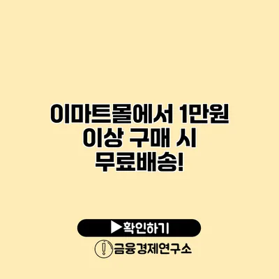 이마트몰에서 1만원 이상 구매 시 무료배송!