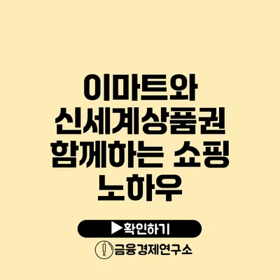 이마트와 신세계상품권 함께하는 쇼핑 노하우