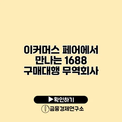 이커머스 페어에서 만나는 1688 구매대행 무역회사