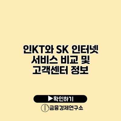 인KT와 SK 인터넷 서비스 비교 및 고객센터 정보