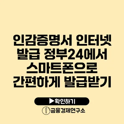 인감증명서 인터넷 발급 정부24에서 스마트폰으로 간편하게 발급받기