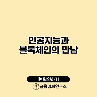 인공지능과 블록체인의 만남