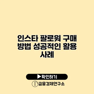 인스타 팔로워 구매 방법 성공적인 활용 사례