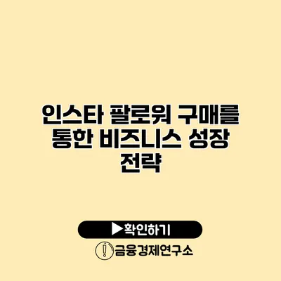 인스타 팔로워 구매를 통한 비즈니스 성장 전략