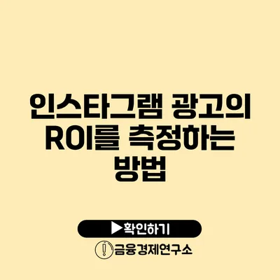 인스타그램 광고의 ROI를 측정하는 방법