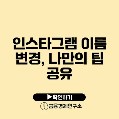 인스타그램 이름 변경, 나만의 팁 공유