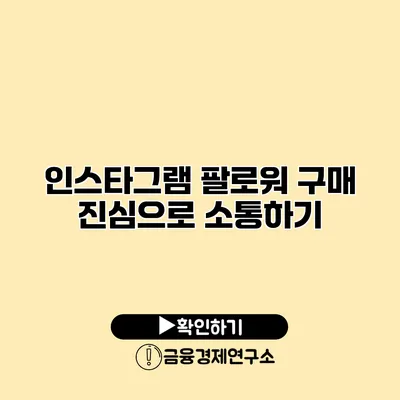 인스타그램 팔로워 구매 진심으로 소통하기