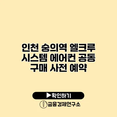 인천 숭의역 엘크루 시스템 에어컨 공동 구매 사전 예약