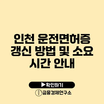 인천 운전면허증 갱신 방법 및 소요 시간 안내