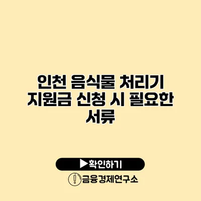 인천 음식물 처리기 지원금 신청 시 필요한 서류