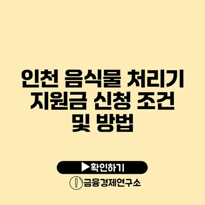 인천 음식물 처리기 지원금 신청 조건 및 방법