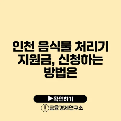 인천 음식물 처리기 지원금, 신청하는 방법은?